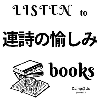 『連詩の愉しみ』岩波新書(1991)