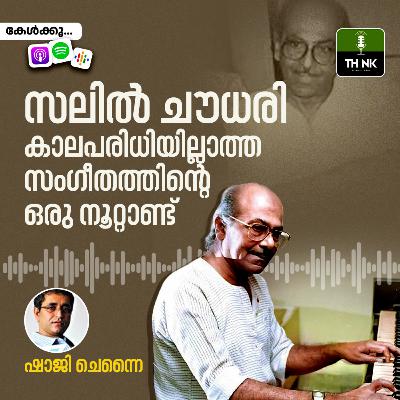 സലിൽ ചൗധരി: കാലപരിധിയില്ലാത്ത സംഗീതത്തിന്റെ ഒരു നൂറ്റാണ്ട്