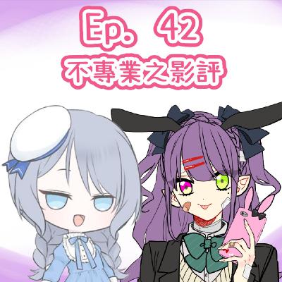 Ep. 42 - Miyabi不專業之影評