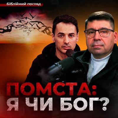 ПОМСТА: Я ЧИ БОГ? Коли час чинити самосуд?
