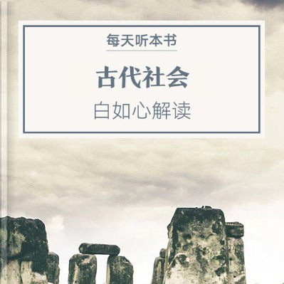 《古代社会》| 6.29 episode artwork