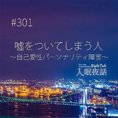 【夜話３０１】嘘をついてしまう人～自己愛性パーソナリティ障害～
