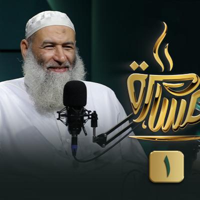 الحلقة رقم 9 | فضيلة الشيخ عبد المنعم مطاوع |ج (1) في ضيافة حماده إسماعيل فوده