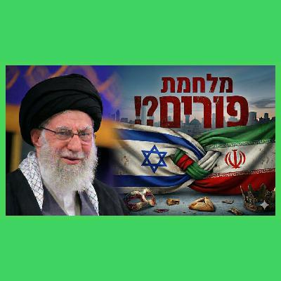 המלחמה באיראן היא כמו שהיה בימי הפורים? ממש לא! המלחמה באיראן היא כמו שהיה בימי הפורים? ממש לא!