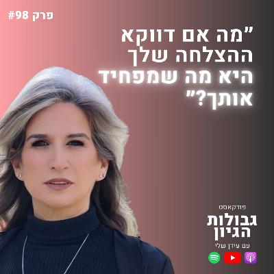 מיכל מילגרום-מור: איך לפרוץ את תקרת הזכוכית של התודעה | פודקאסט גבולות הגיון פרק #98