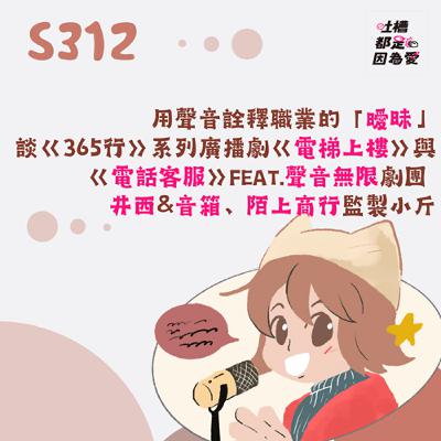 ■S312■ 用聲音詮釋職業的「曖昧」，談《365行》系列廣播劇《電梯上樓》與《電話客服》feat.聲音無限劇團 井西&音箱、陌上商行監製小斤