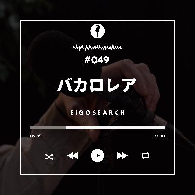 #049 知られざるバカロレア 哲学の世界