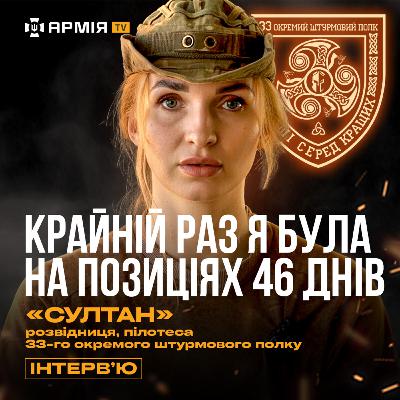 Бойові виходи, поранення подруги та переведення через СЗЧ — розвідниця Султан