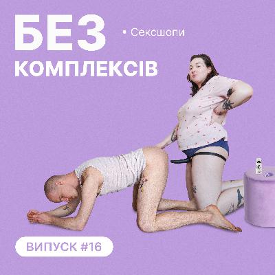 16. Як затаритись в сексшопі