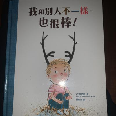 我看別人不一樣！也很棒