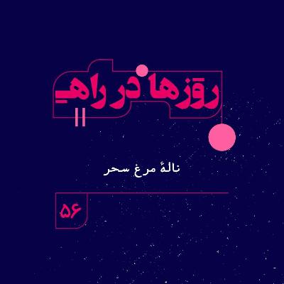روزها در راه | فصل چهارم ـ قسمت 56 - نالهٔ مرغ سحر