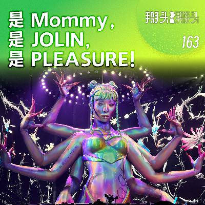 163:是 Mommy,是 JOLIN,是PLEASURE! 163:是 Mommy,是 JOLIN,是PLEASURE!