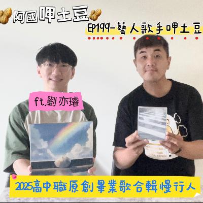 EP199-藝人歌手呷土豆-2025高中職原創畢業歌合輯慢行人-ft.劉亦璿