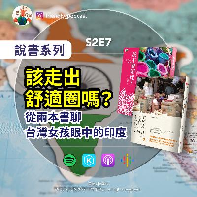 S2E7 【說書】該走出舒適圈嗎?從兩本書聊台灣女孩眼中的印度:《我不愛印度》、《去印度打拼,走進另一個世界的中心》 S2E7 【說書】該走出舒適圈嗎?從兩本書聊台灣女孩眼中的印度:《我不愛印度》、《去印度打拼,走進另一個世界的中心》