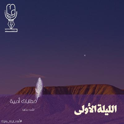 ألف ليلة وليلة | الليلة الأولى ألف ليلة وليلة | الليلة الأولى