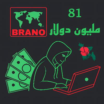 مجموعة لازاروس والهروب بـ81 مليون دولار | BRANO Podcast Ep2