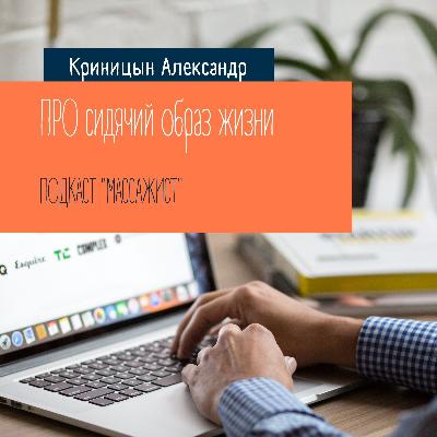 ПРО сидячий образ жизни