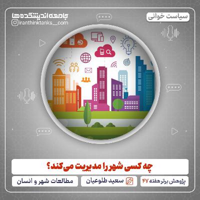 چه کسی شهر را مدیریت می‌کند؟