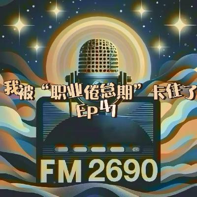 EP41. 职业倦怠期：我被平台期卡住了，工作真的让我心累了！
