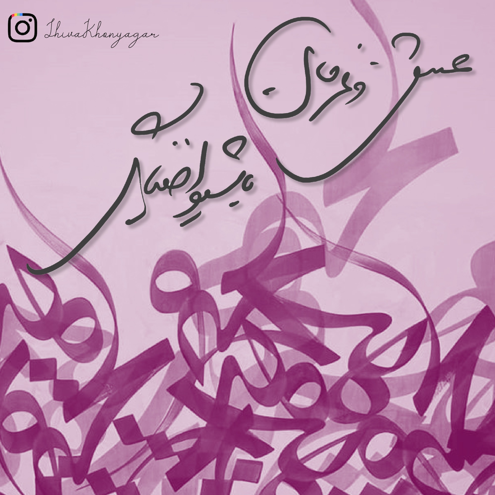 عشق و عرفان با شیوا خنیاگر /love and mysticism with shivakhonyagar