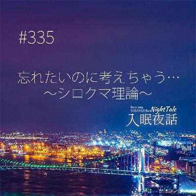 【夜話335】忘れたいのに考えちゃう~シロクマ理論~ 【夜話335】忘れたいのに考えちゃう~シロクマ理論~