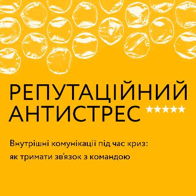 Внутрішні комунікації під час криз: як тримати зв’язок з командою