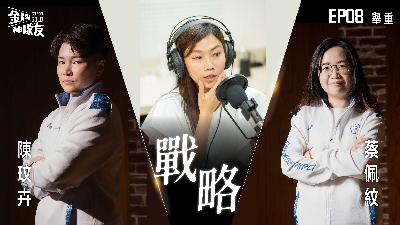 【金牌神隊友 EP08】舉重｜浴火重生的陳玟卉挺過重大傷痛，再次舉起屬於台灣的榮耀！｜來賓:陳玟卉 X 蔡佩紋