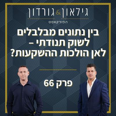 פרק 66 - בין נתונים מבלבלים לשוק תנודתי – לאן הולכות ההשקעות?