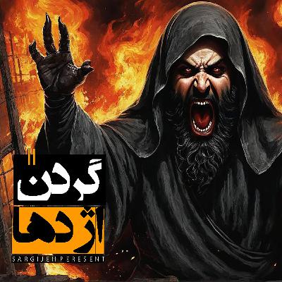 اپیزود 166: گردن اژدها 2