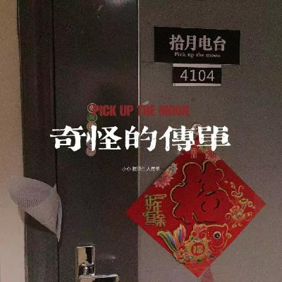 VOL.32-《老墨鬼话》-通州怪谈之奇怪的传单