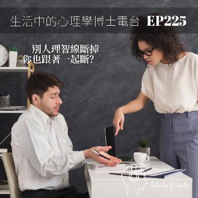 【EP225】身邊一堆瘋子,該怎麼保持冷靜 【EP225】身邊一堆瘋子,該怎麼保持冷靜