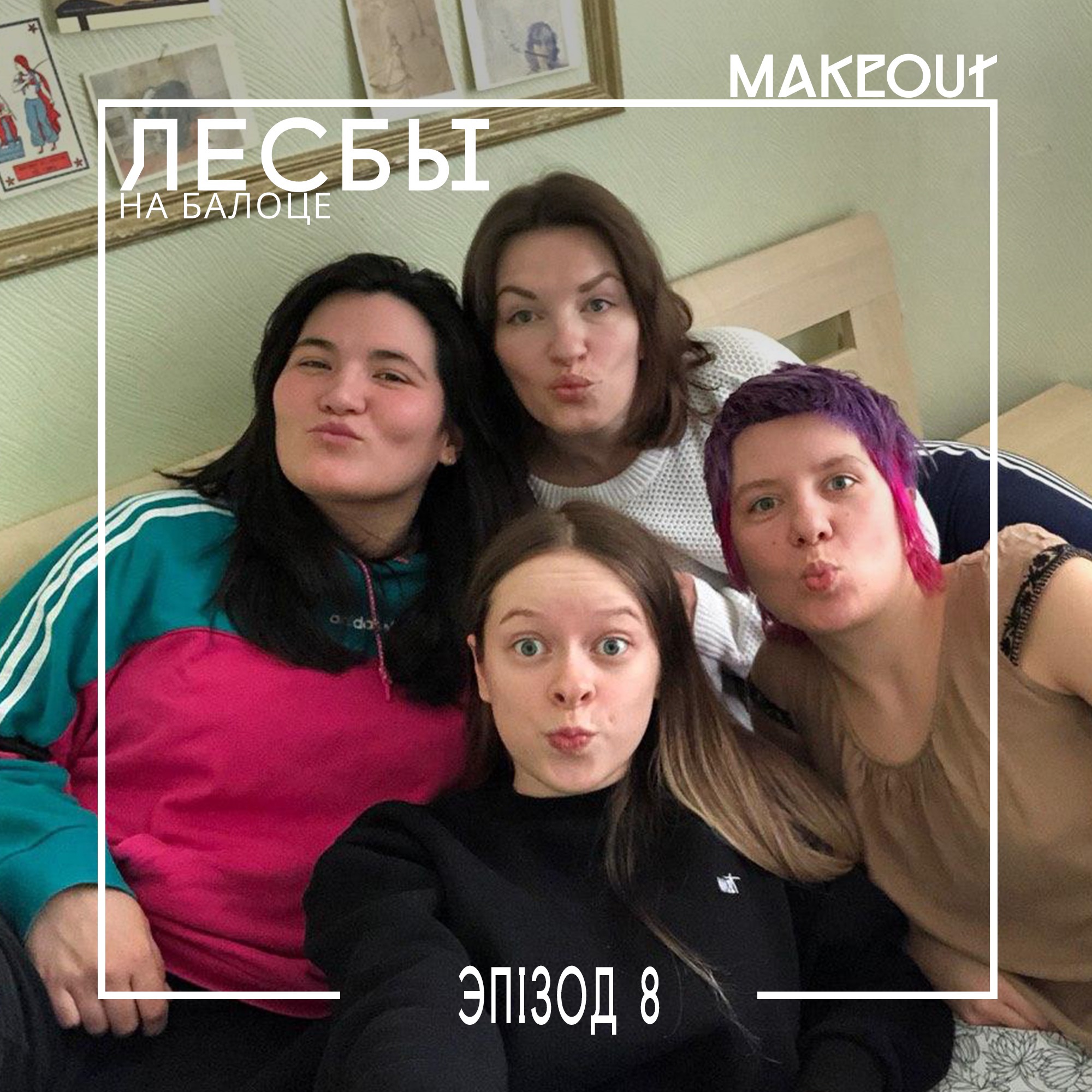 Лесбы на балоце – Эпизод 8 (между Минском и Гамбургом) podcast
