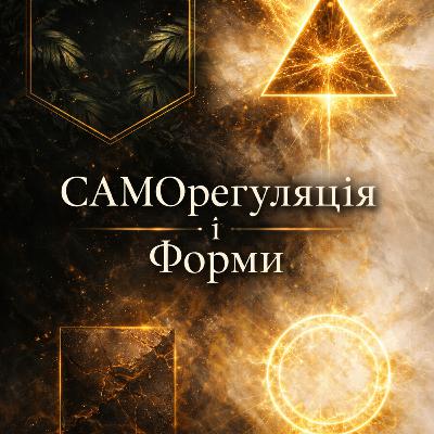 Саморегуляція і форми геометрії