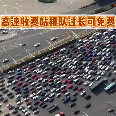 高速收费站上演“农夫与蛇”&高速在这种情况下居然必须免费？！