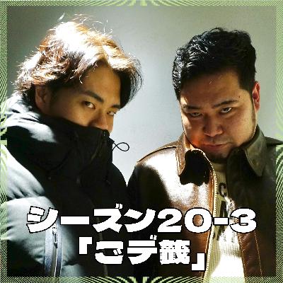 シーズン20-3「ごデ籤」