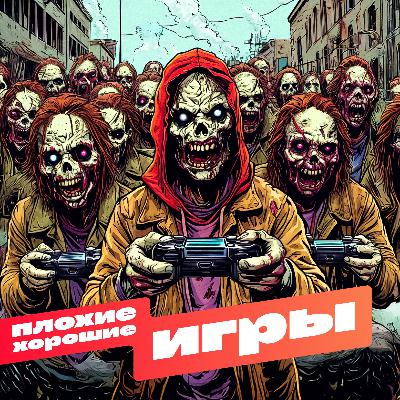 Не будь частью толпы! - Наши любимые игры про зомби-апокалипсис Не будь частью толпы! - Наши любимые игры про зомби-апокалипсис