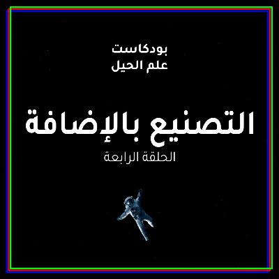 التصنيع بالإضافة | مع م.عبدالرحمن جيلاني التصنيع بالإضافة | مع م.عبدالرحمن جيلاني