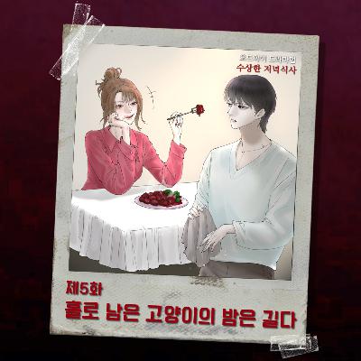 5화. 홀로 남은 고양이의 밤은 길다