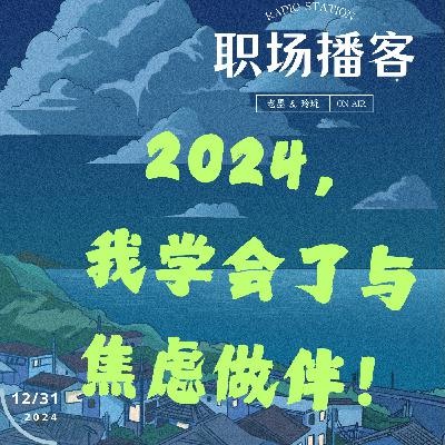 Vol. 16 2024,我学会了与焦虑作伴！