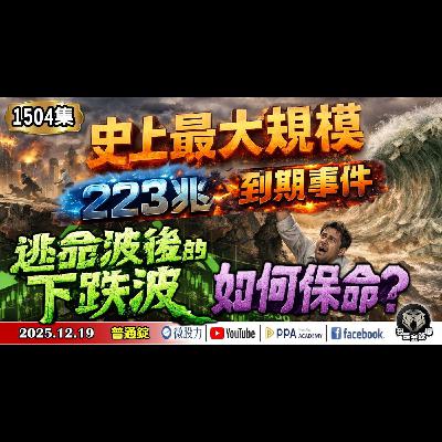 史上最大規模223兆到期事件!逃命波後的下跌波如何保命?《我是金錢爆》普通錠 2025.1219 #大K分析師(曾煥文) #阿斯匹靈(邱正偉) #大人哥(賴慶浚)(AI台股|美股|亞股|通膨|風險) 史上最大規模223兆到期事件!逃命波後的下跌波如何保命?《我是金錢爆》普通錠 2025.1219 #大K分析師(曾煥文) #阿斯匹靈(邱正偉) #大人哥(賴慶浚)(AI台股|美股|亞股|通膨|風險)