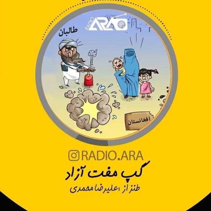 «طنز آرا» قسمت دوم_ «گپ مفت آزاد»»