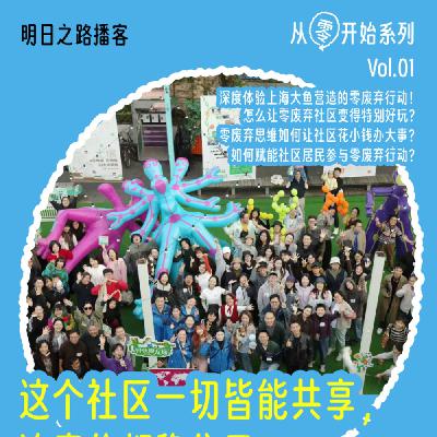 从零开始01｜这个社区一切皆能共享，连房价都稳住了 #Vol.90