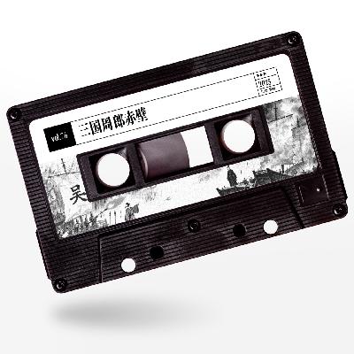 vol.76 惹惹游戏：三国周郎赤壁