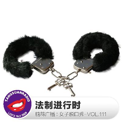 糖蒜女子脱口秀VOL.111:法制进行时 糖蒜女子脱口秀VOL.111:法制进行时