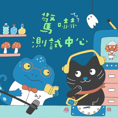 驚嚇測試中心：妖怪香菇