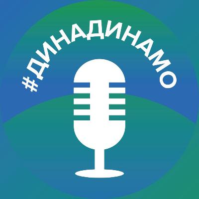 динадинамо. Подкаст #9 | Иван Сигнев