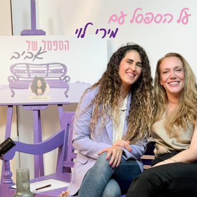 על הספסל עם מירי לוי על הספסל עם מירי לוי