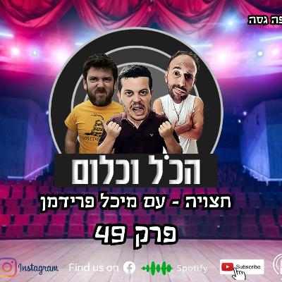 חצויה - עם מיכל פרידמן | הכל וכלום פרק 49 חצויה - עם מיכל פרידמן | הכל וכלום פרק 49