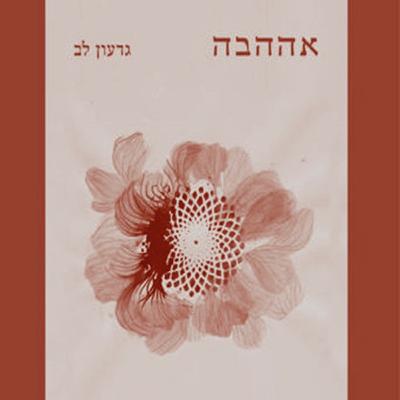 מסע אל ה"אההבה"