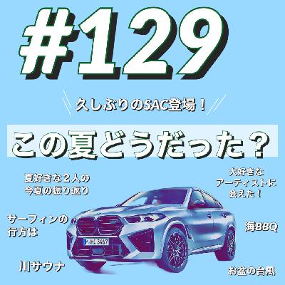 ＢＭＷで約１０分＃129   この夏どうだった？